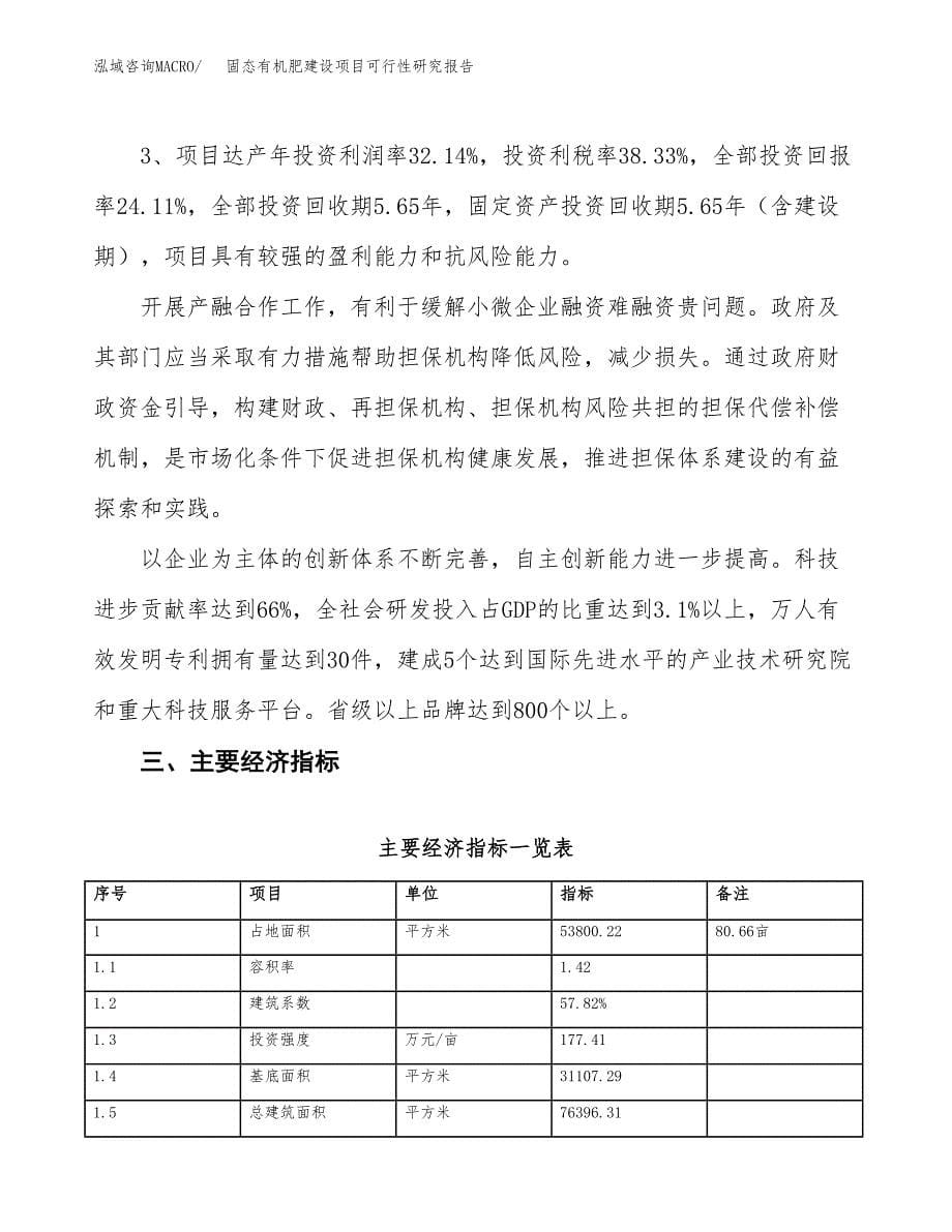 固态有机肥建设项目可行性研究报告（81亩）.docx_第5页