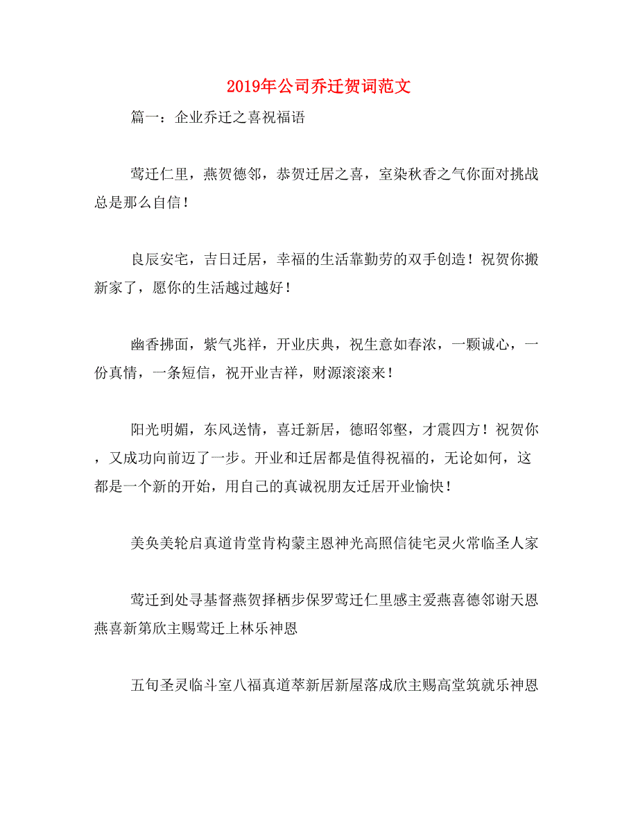 2019年公司乔迁贺词范文_第1页