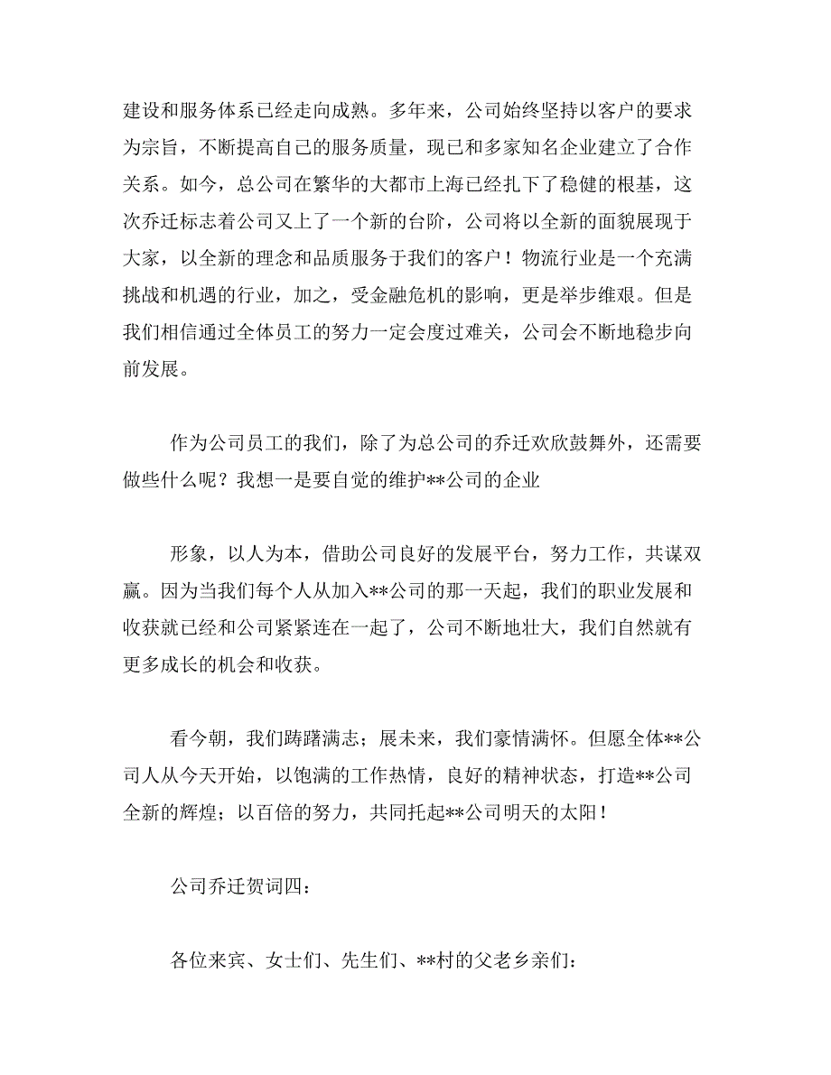 2019年公司乔迁贺词范文_第4页