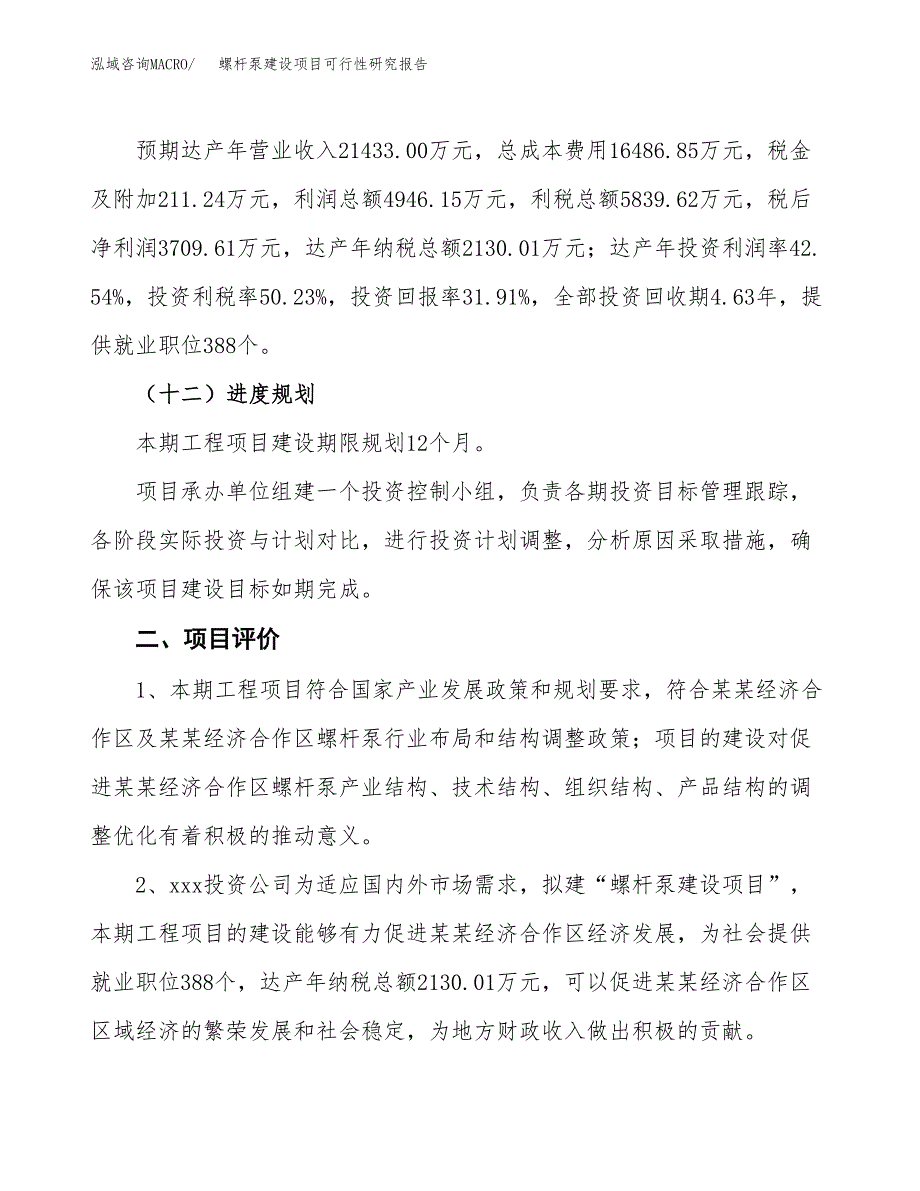 螺杆泵建设项目可行性研究报告（48亩）.docx_第4页