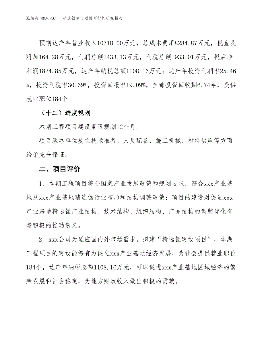 精选锰建设项目可行性研究报告（46亩）.docx_第4页