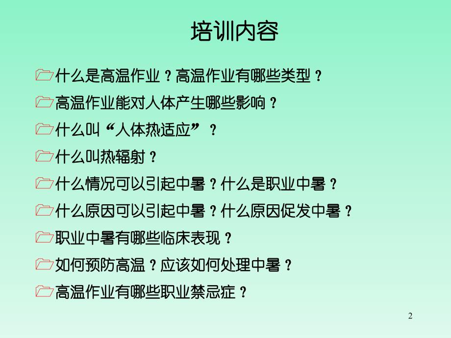 高温作业及防暑知识培训全解_第2页