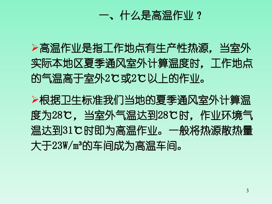 高温作业及防暑知识培训全解_第3页