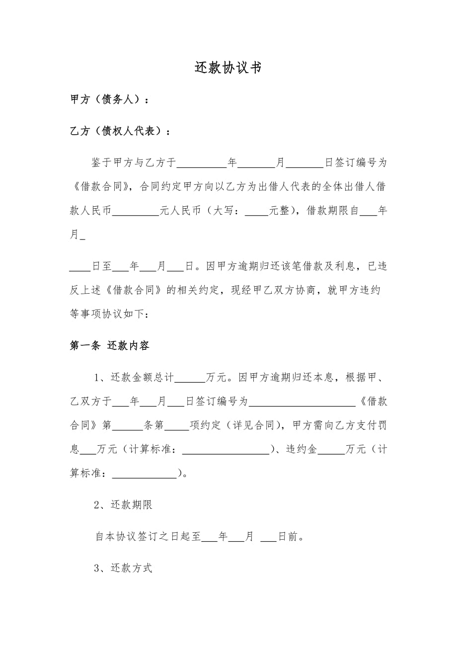 还款协议书(企业、个人)_第1页