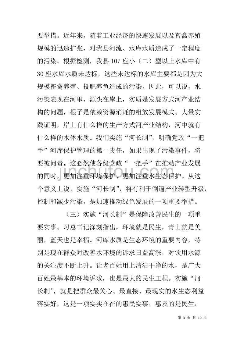 县长在全县实施“河长制”工作会议上的讲话_第3页