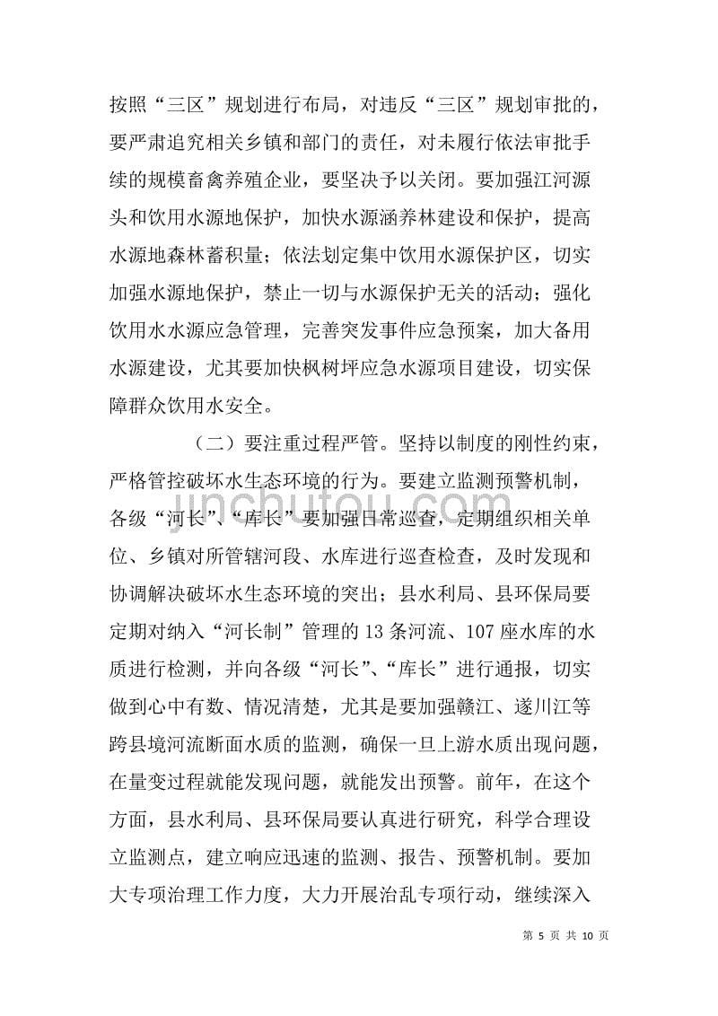 县长在全县实施“河长制”工作会议上的讲话_第5页