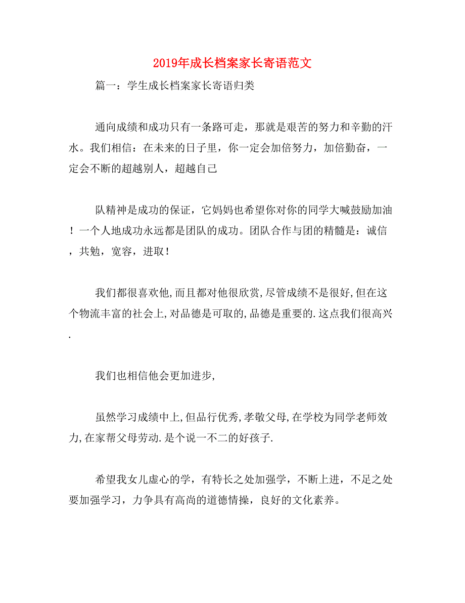 2019年成长档案家长寄语范文_第1页