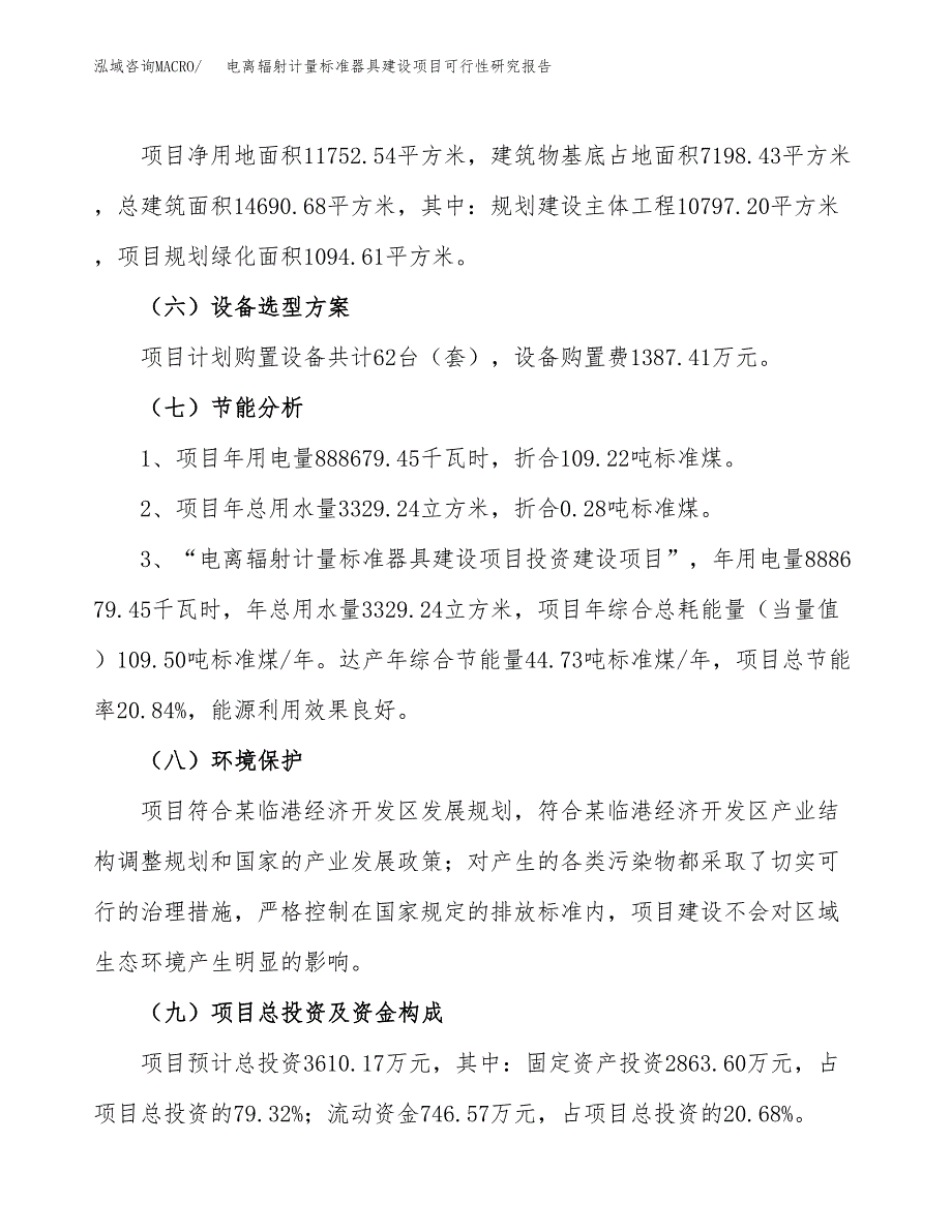 电离辐射计量标准器具建设项目可行性研究报告（18亩）.docx_第3页