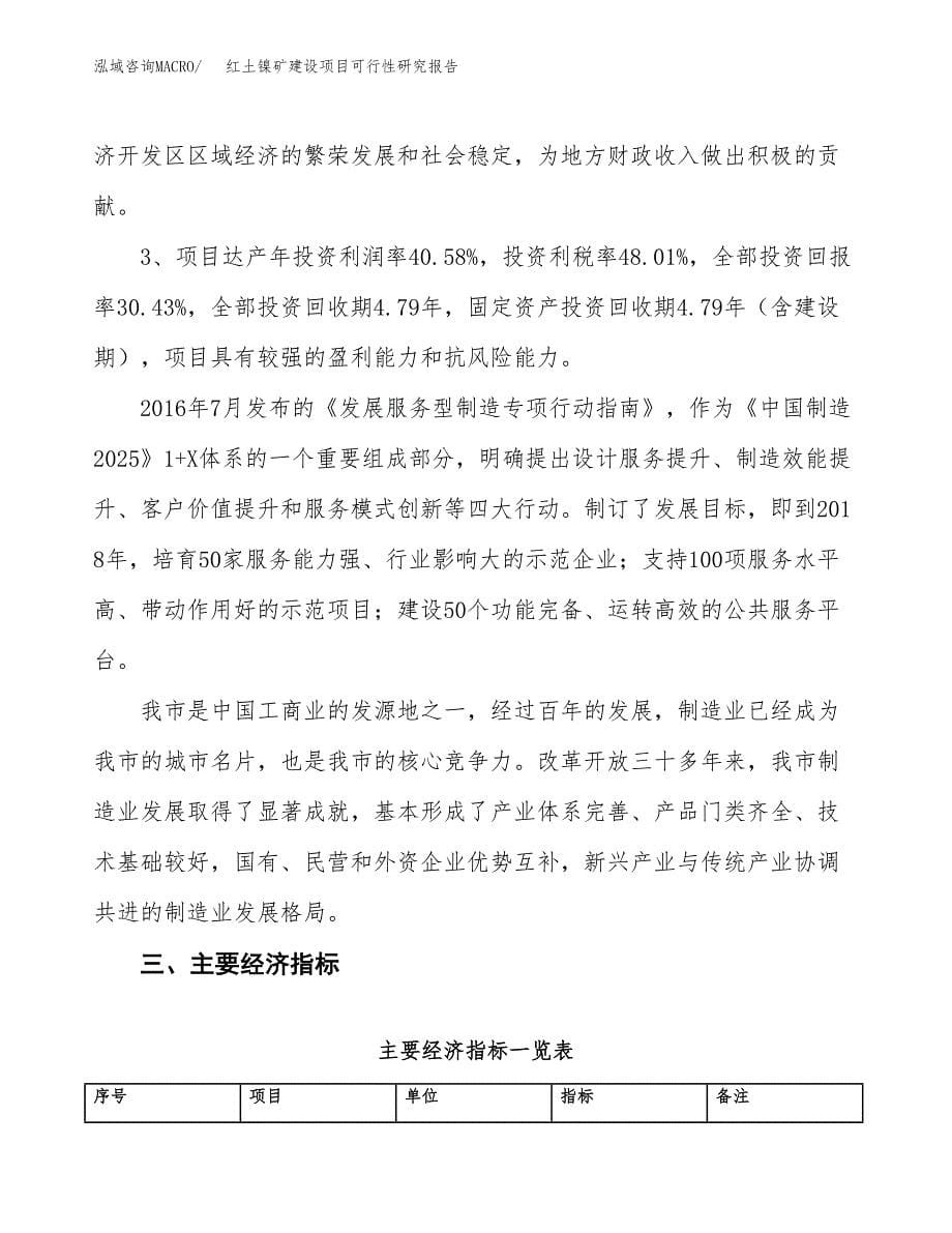 红土镍矿建设项目可行性研究报告（22亩）.docx_第5页