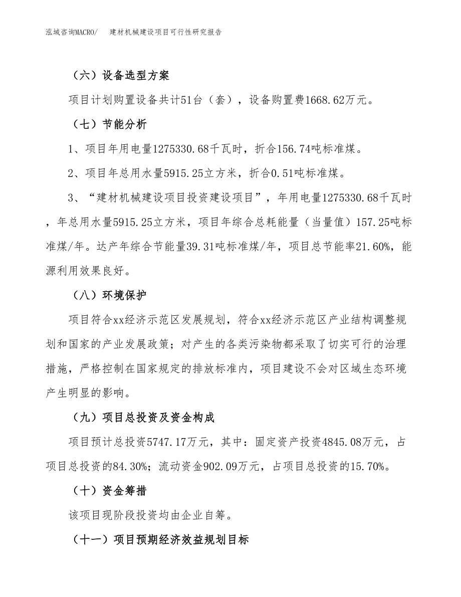 建材机械建设项目可行性研究报告（26亩）.docx_第3页