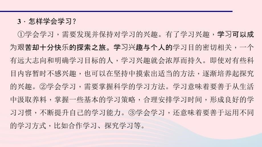 七年级道德与法治上册 第一单元 成长的节拍 第二课 学习新天地 第二课时 享受学习习题课件 新人教版_第5页