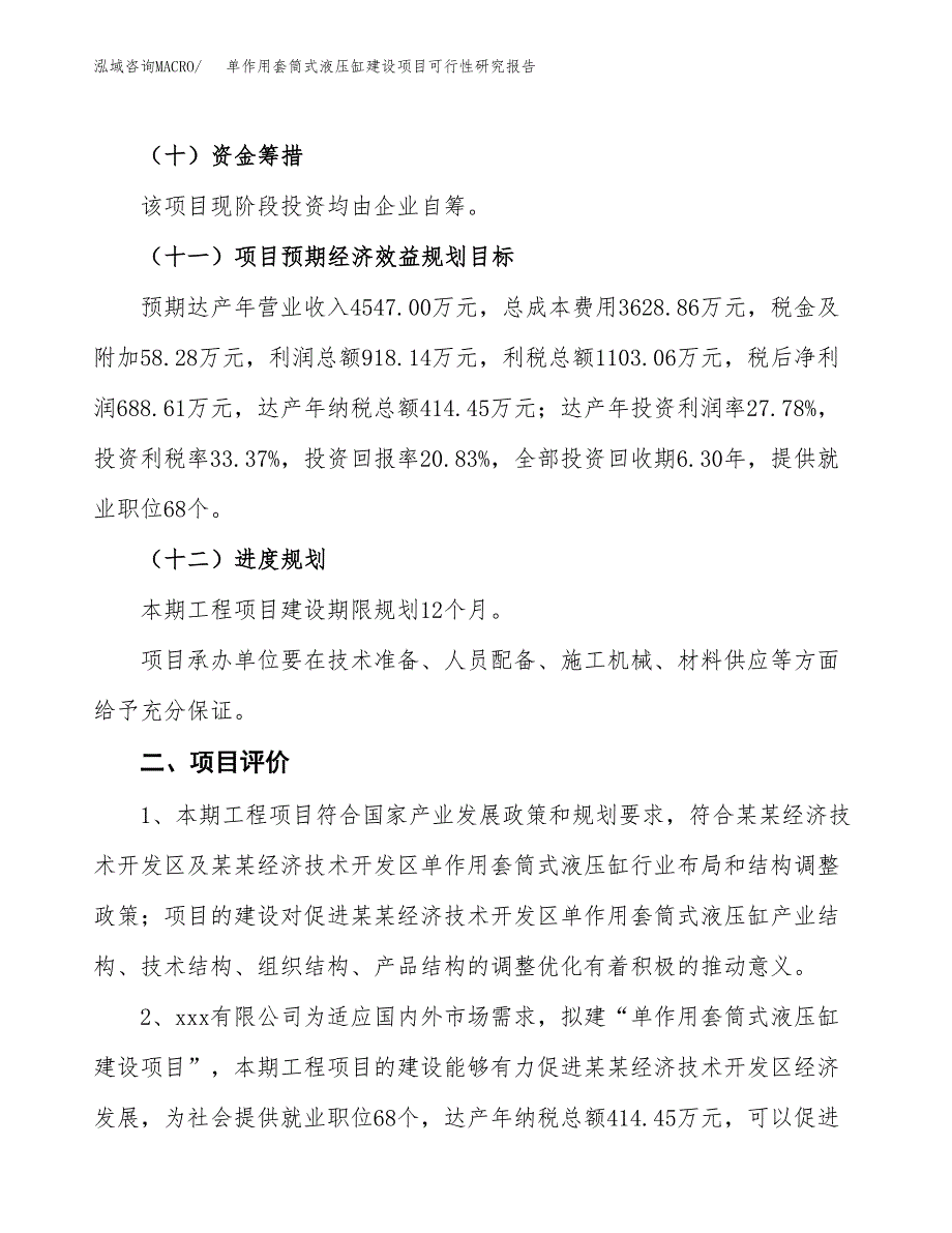 单作用套筒式液压缸建设项目可行性研究报告（16亩）.docx_第4页