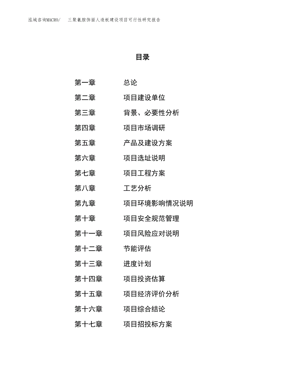 三聚氰胺饰面人造板建设项目可行性研究报告（11亩）.docx_第1页