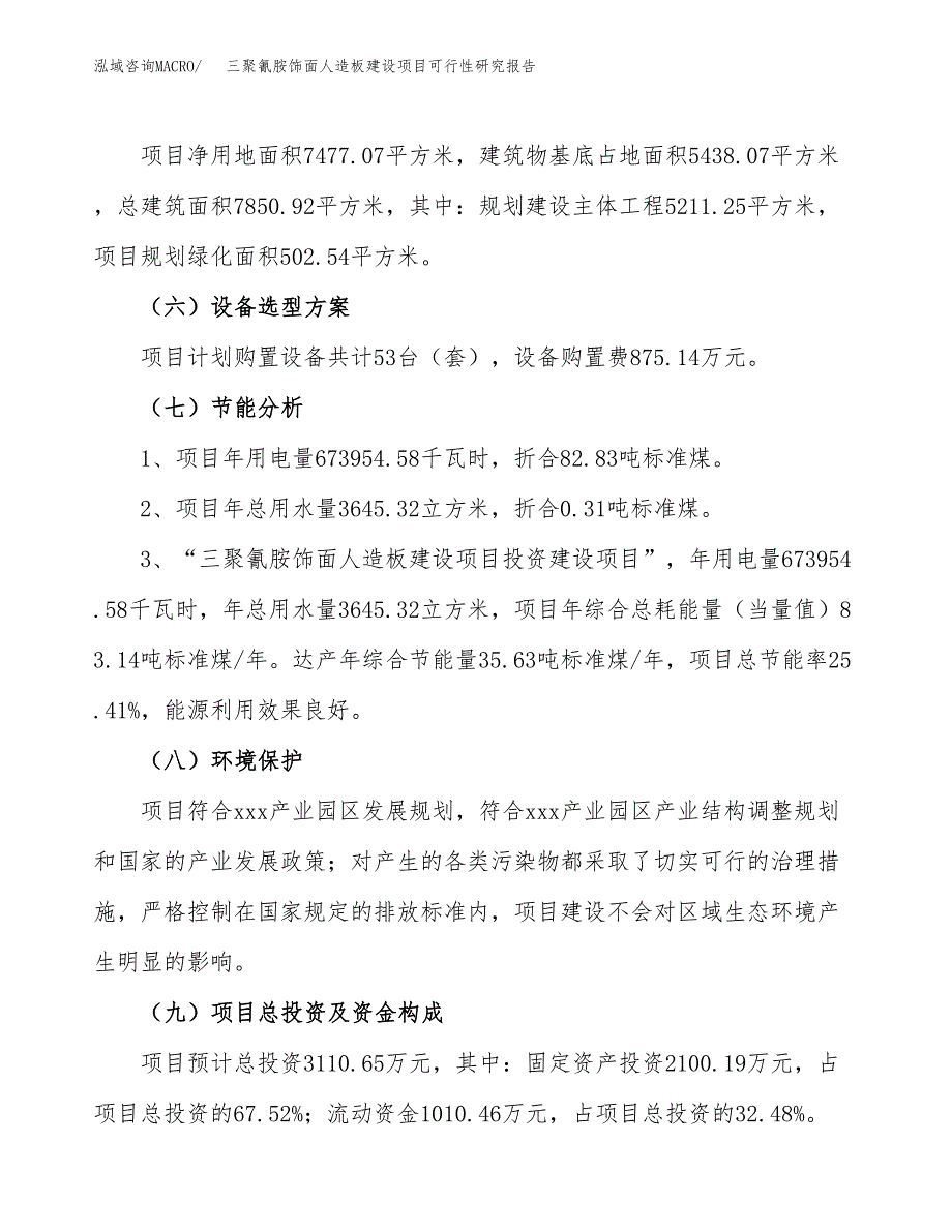 三聚氰胺饰面人造板建设项目可行性研究报告（11亩）.docx_第3页