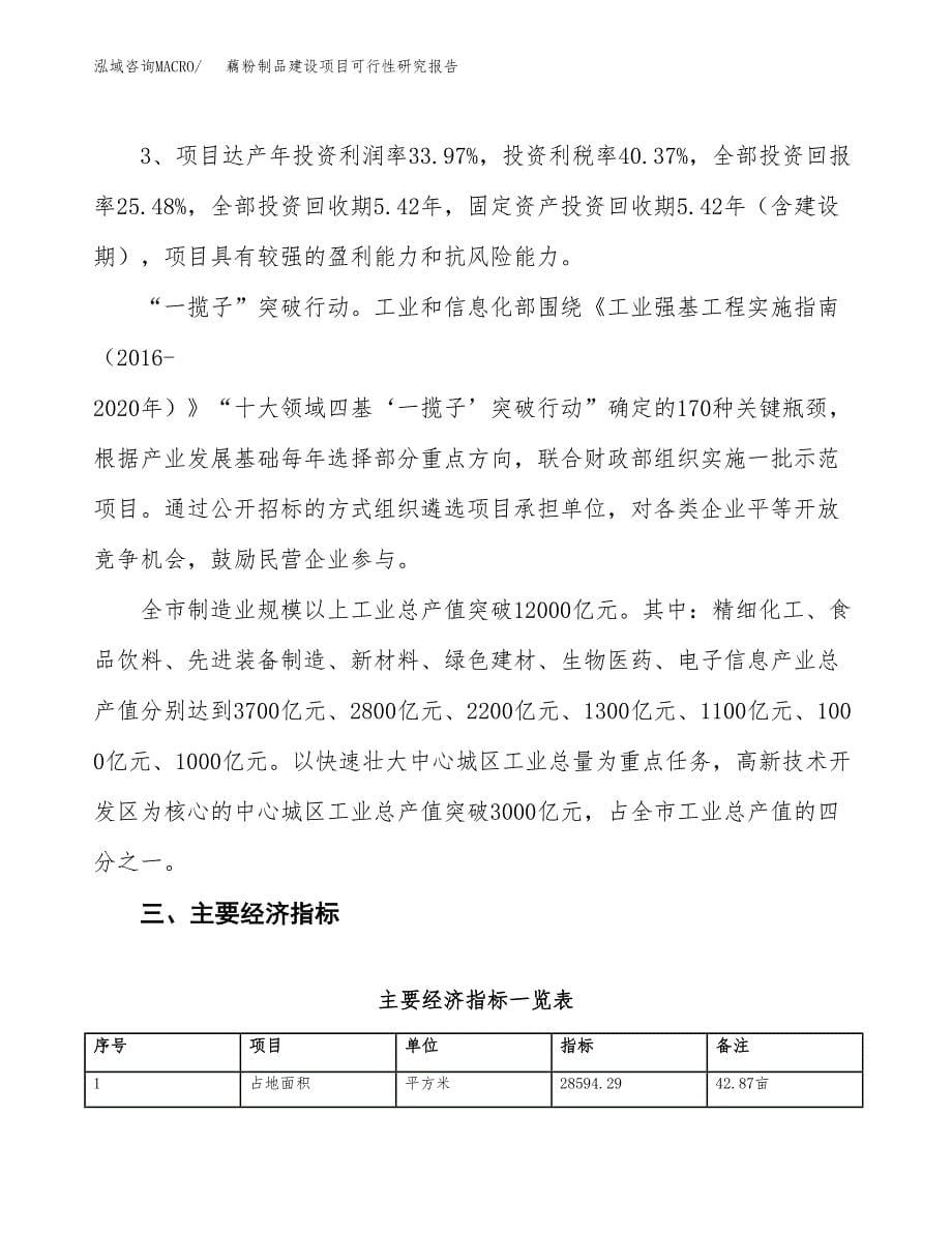 藕粉制品建设项目可行性研究报告（43亩）.docx_第5页