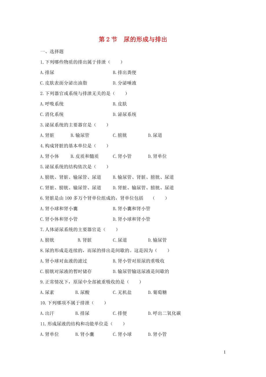 七年级生物下册 4.11.2《尿的形成与排出》练习1（新版）北师大版_第1页