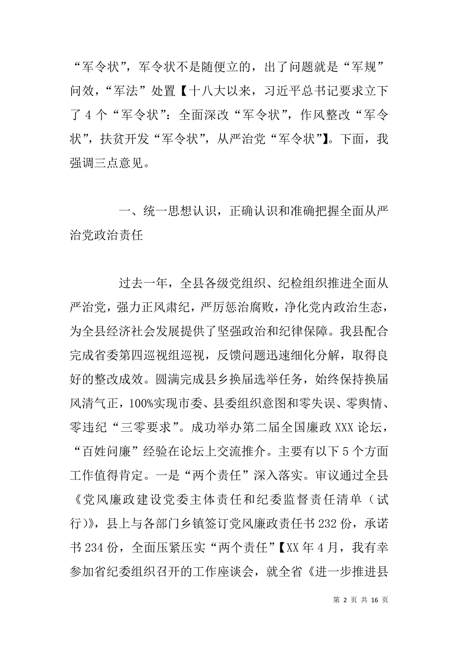 在xx全县年党风廉政建设工作会议上的讲话_第2页