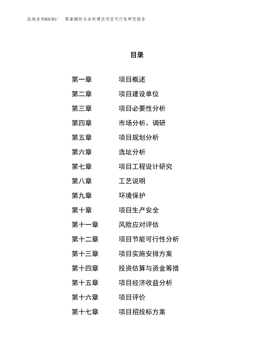 聚氨酯防水涂料建设项目可行性研究报告（76亩）.docx_第1页