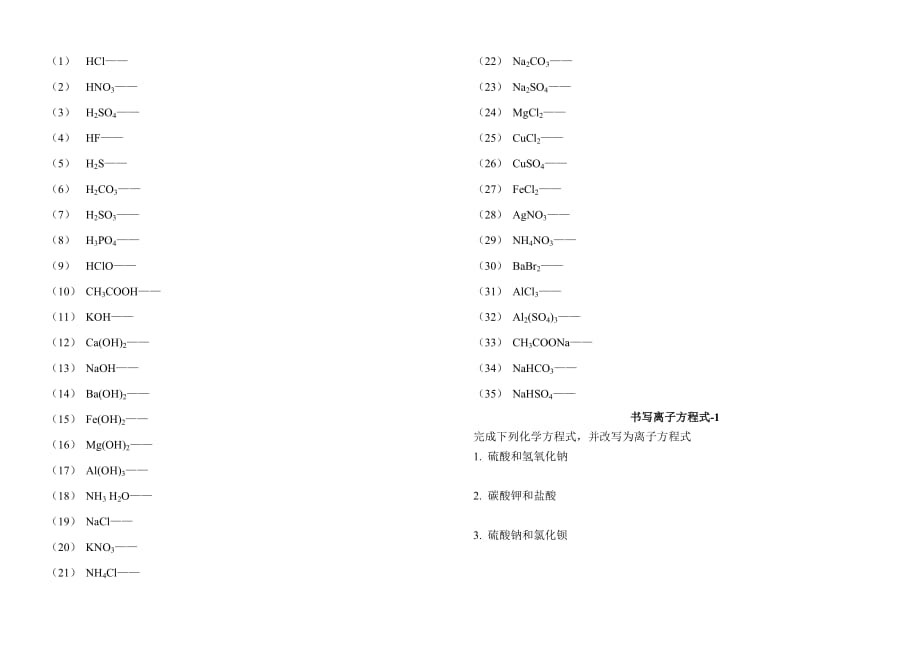 高一化学必修一 离子方程式大全_第1页