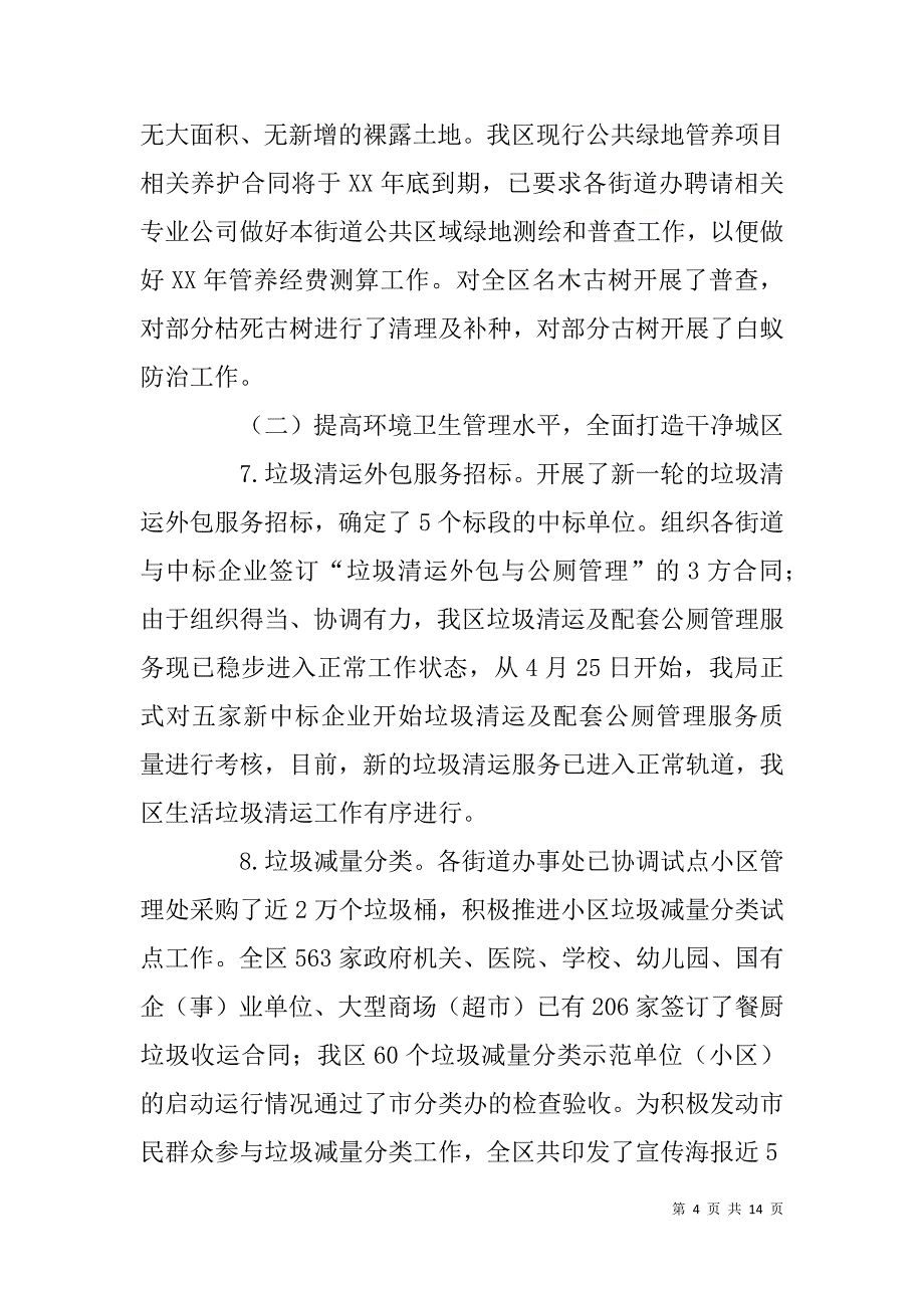 区城管局xx上半年工作总结及下半年计划_第4页