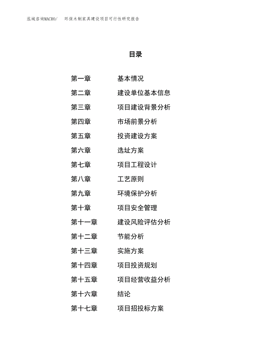 环保木制家具建设项目可行性研究报告（69亩）.docx_第1页