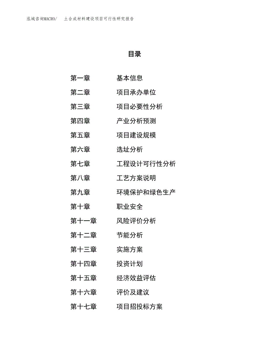 土合成材料建设项目可行性研究报告（65亩）.docx_第1页