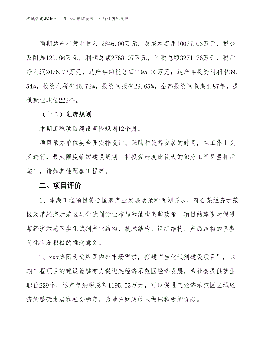 生化试剂建设项目可行性研究报告（28亩）.docx_第4页