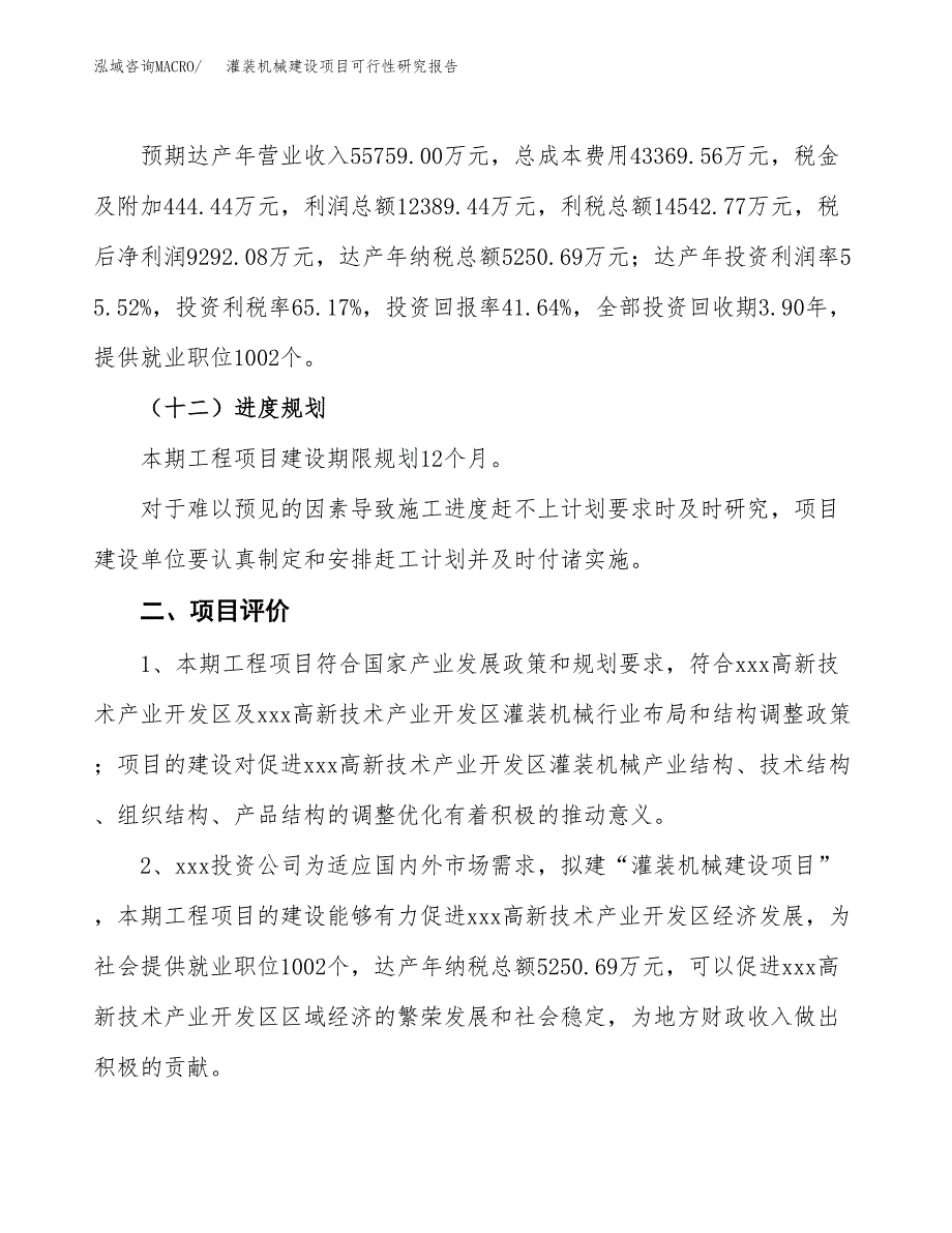 灌装机械建设项目可行性研究报告（90亩）.docx_第4页