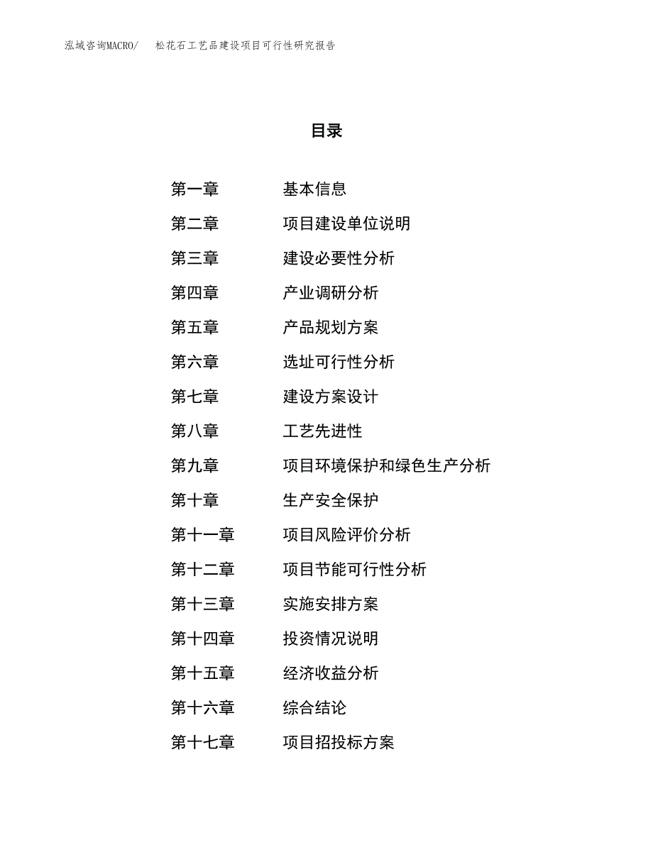 松花石工艺品建设项目可行性研究报告（67亩）.docx_第1页