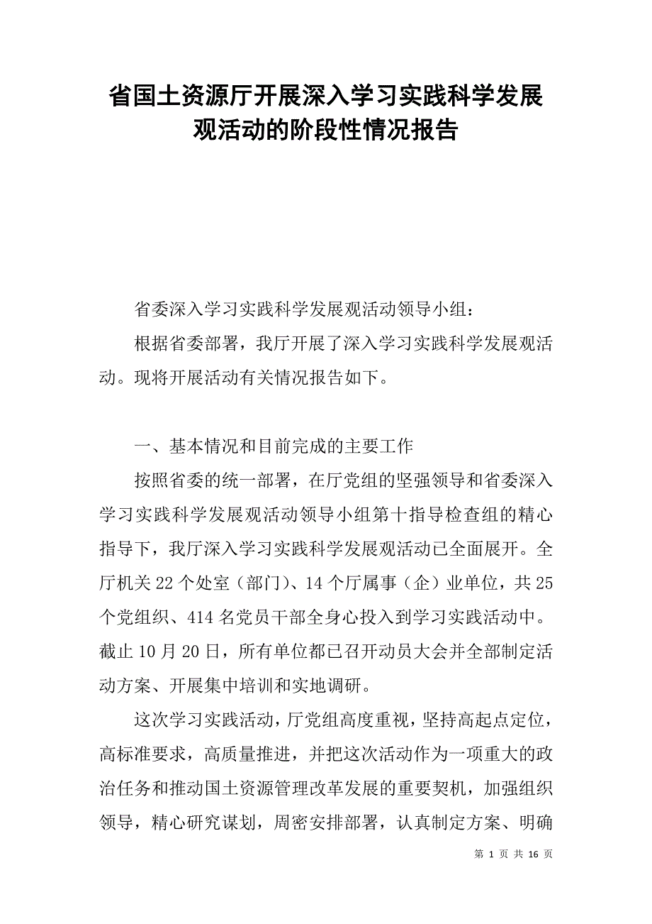 省国土资源厅开展深入学习实践科学发展观活动的阶段性情况报告_第1页