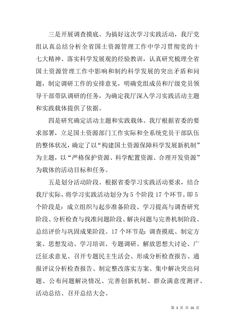 省国土资源厅开展深入学习实践科学发展观活动的阶段性情况报告_第3页