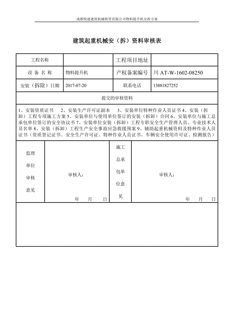 某建筑机械租赁公司物料提升机安拆方案_第4页