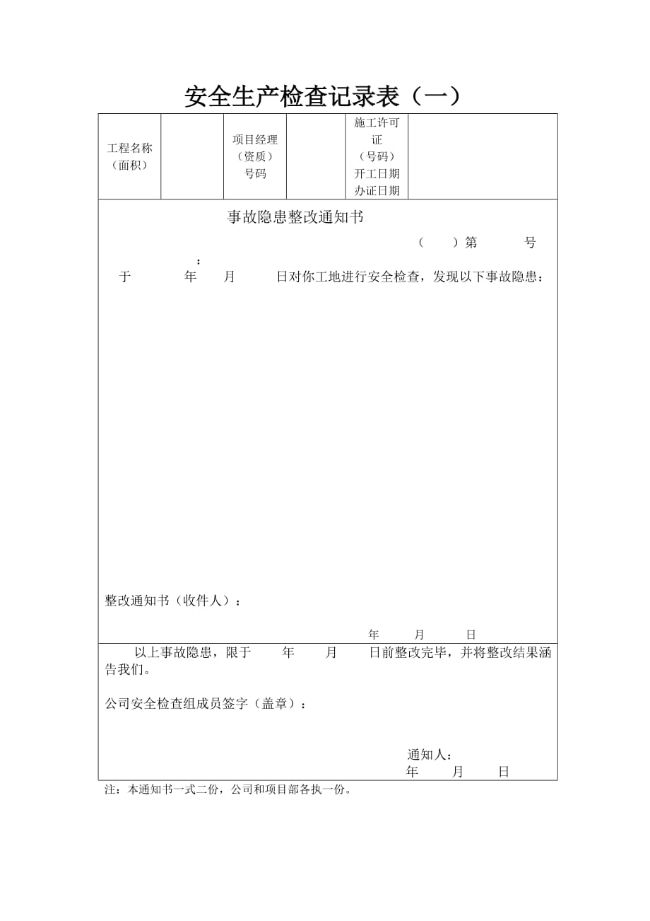 安全生产检查记录表(公司)_第1页