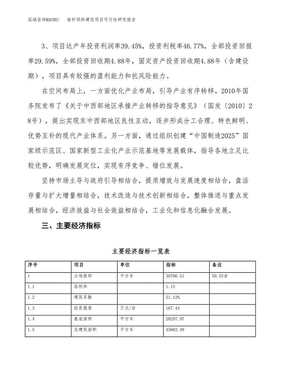 桔杆饲料建设项目可行性研究报告（60亩）.docx_第5页