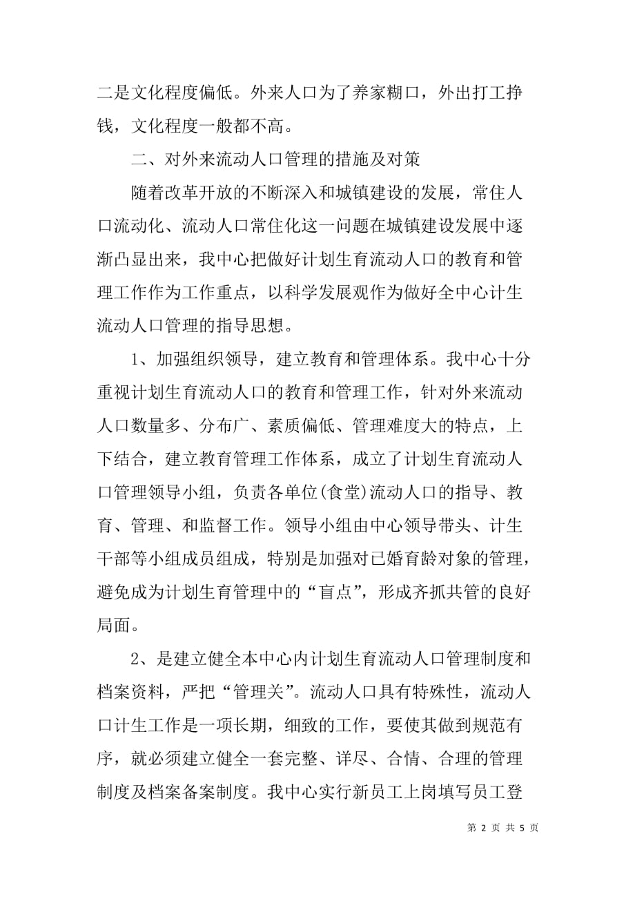 xx年学校饮食服务中心计划生育管理工作经验材料.doc_第2页