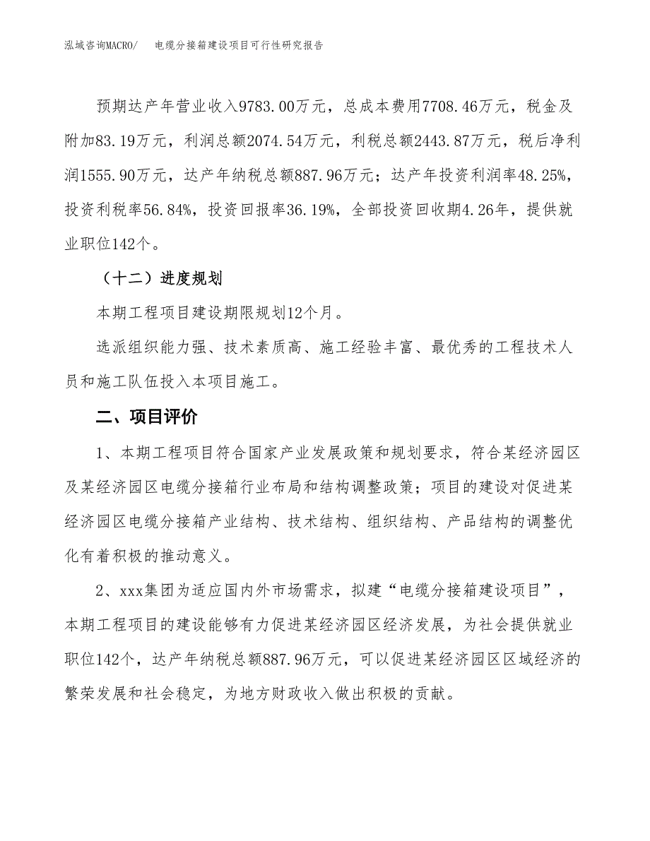 电缆分接箱建设项目可行性研究报告（18亩）.docx_第4页