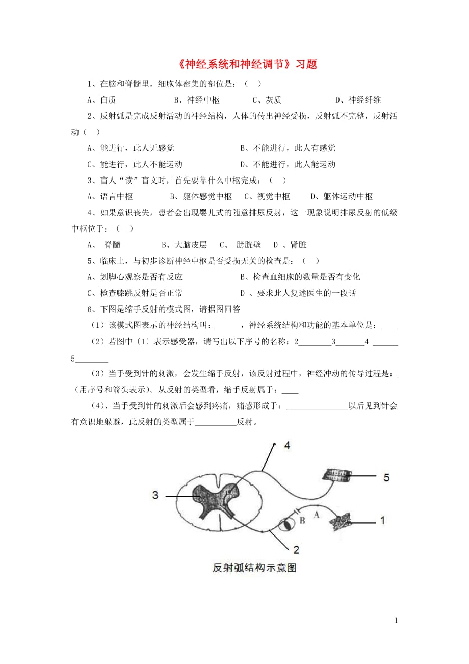 七年级生物下册 4.12.1《神经系统与神经调节》习题1（无答案）（新版）北师大版_第1页