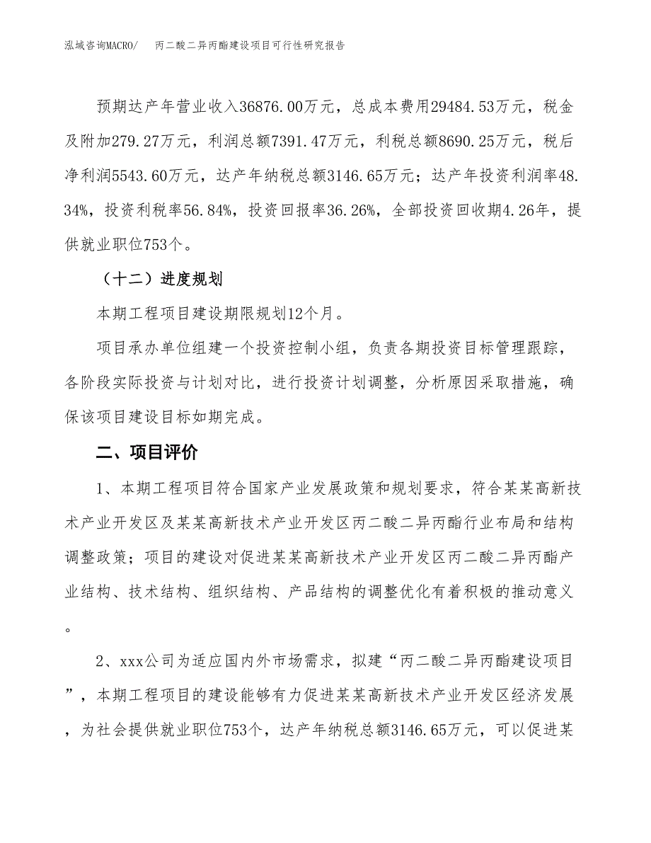 丙二酸二异丙酯建设项目可行性研究报告（59亩）.docx_第4页