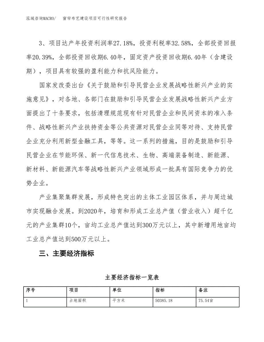 窗帘布艺建设项目可行性研究报告（76亩）.docx_第5页