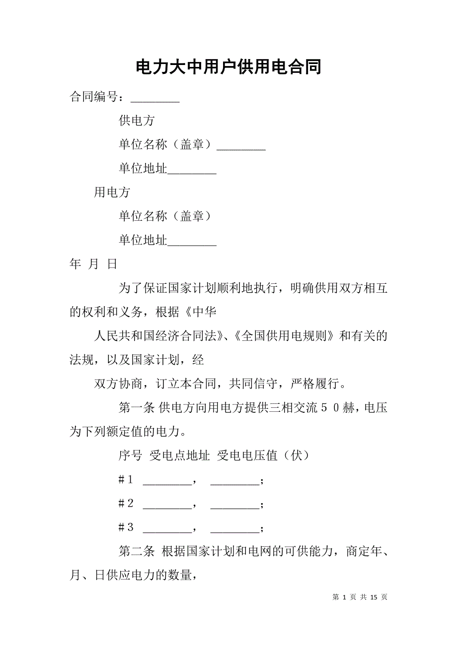 电力大中用户供用电合同_第1页