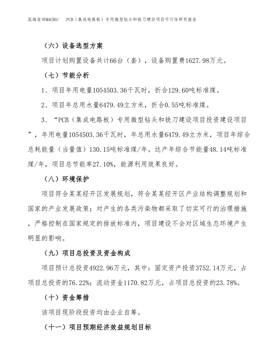 PCB（集成电路板）专用微型钻头和铣刀建设项目可行性研究报告（23亩）.docx_第3页