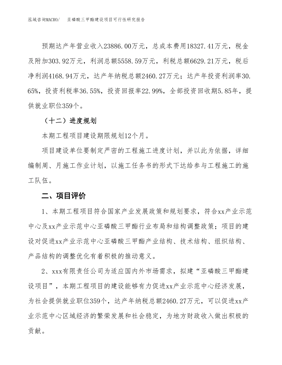 亚磷酸三甲酯建设项目可行性研究报告（79亩）.docx_第4页