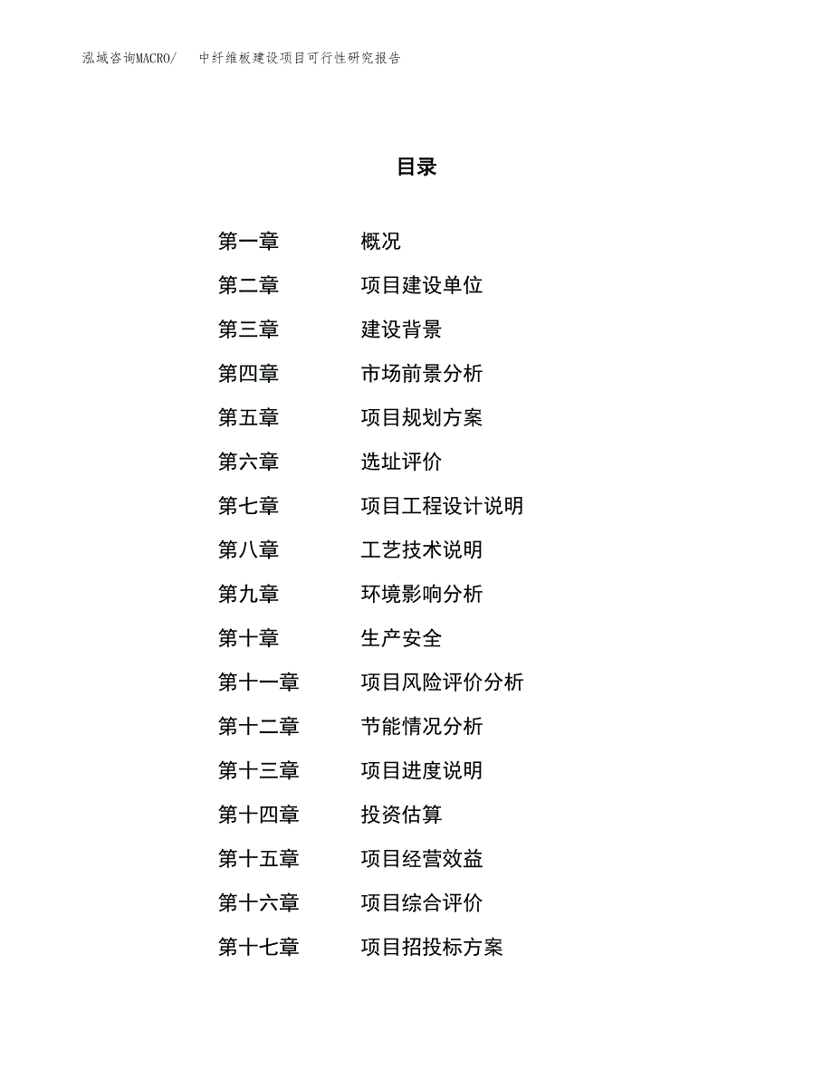 中纤维板建设项目可行性研究报告（26亩）.docx_第1页