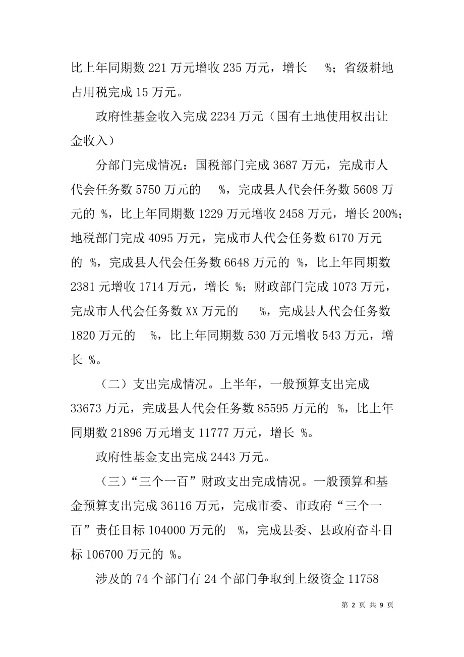 财政局xx年上半年工作总结及下半年工作计划_1_第2页