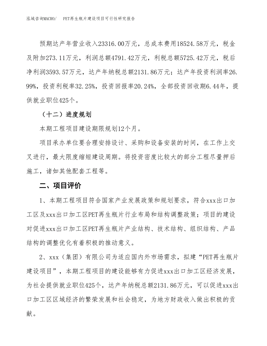 PET再生瓶片建设项目可行性研究报告（73亩）.docx_第4页