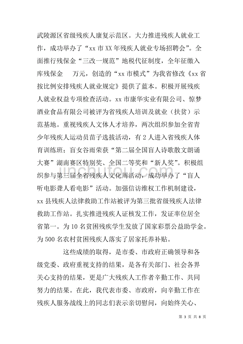 市xx年残疾人保障基金征收工作会议讲话_第3页