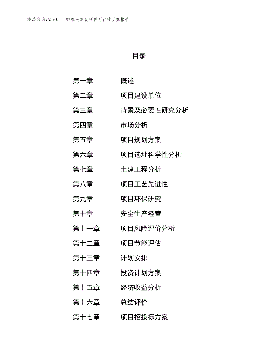 标准砖建设项目可行性研究报告（75亩）.docx_第1页