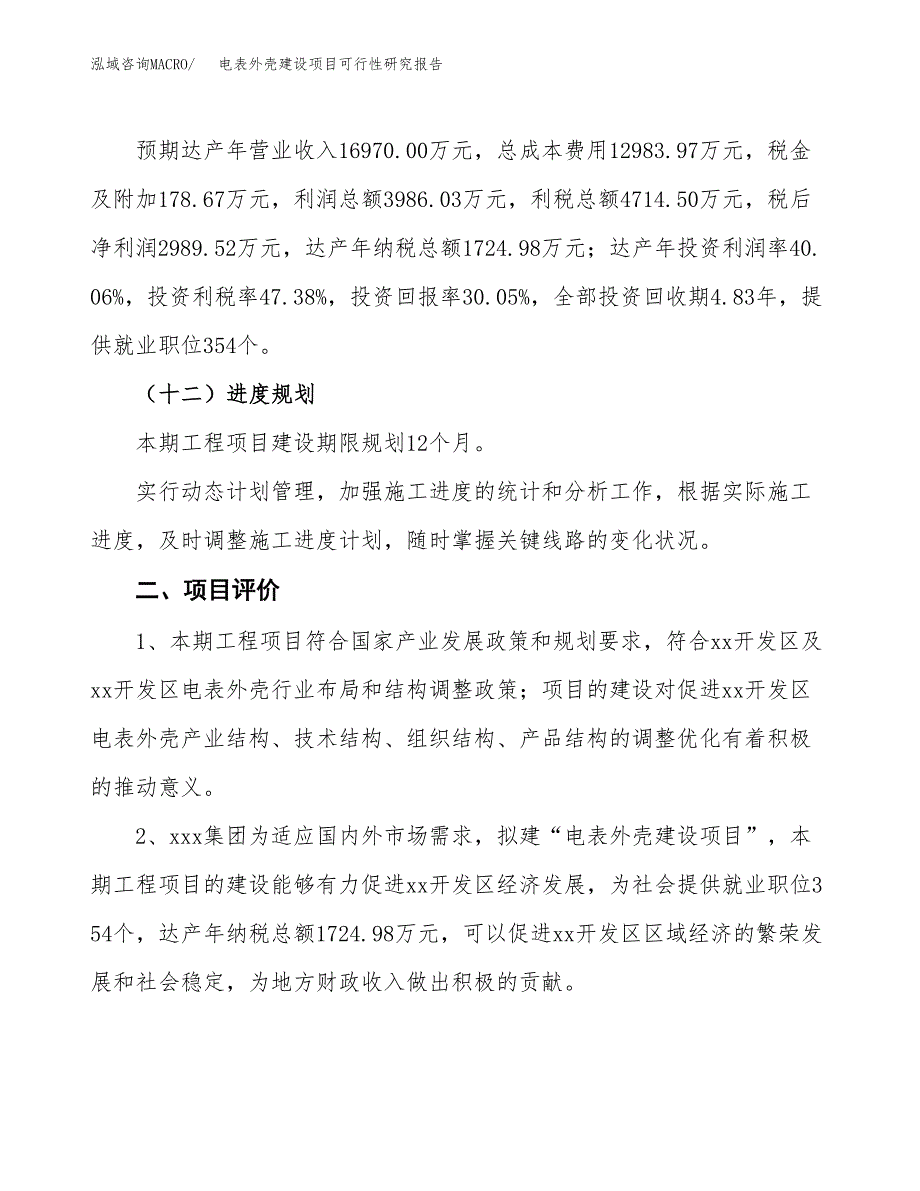 电表外壳建设项目可行性研究报告（42亩）.docx_第4页