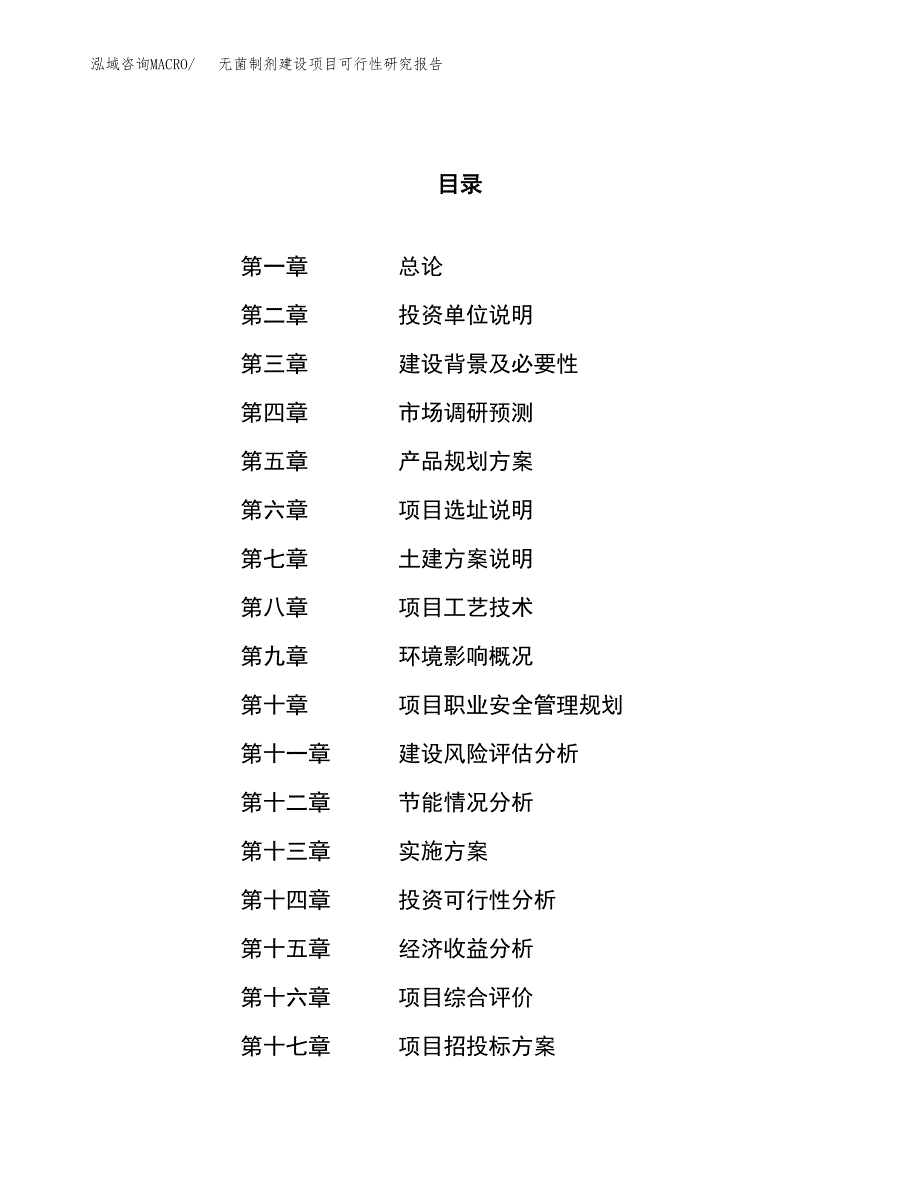 无菌制剂建设项目可行性研究报告（58亩）.docx_第1页