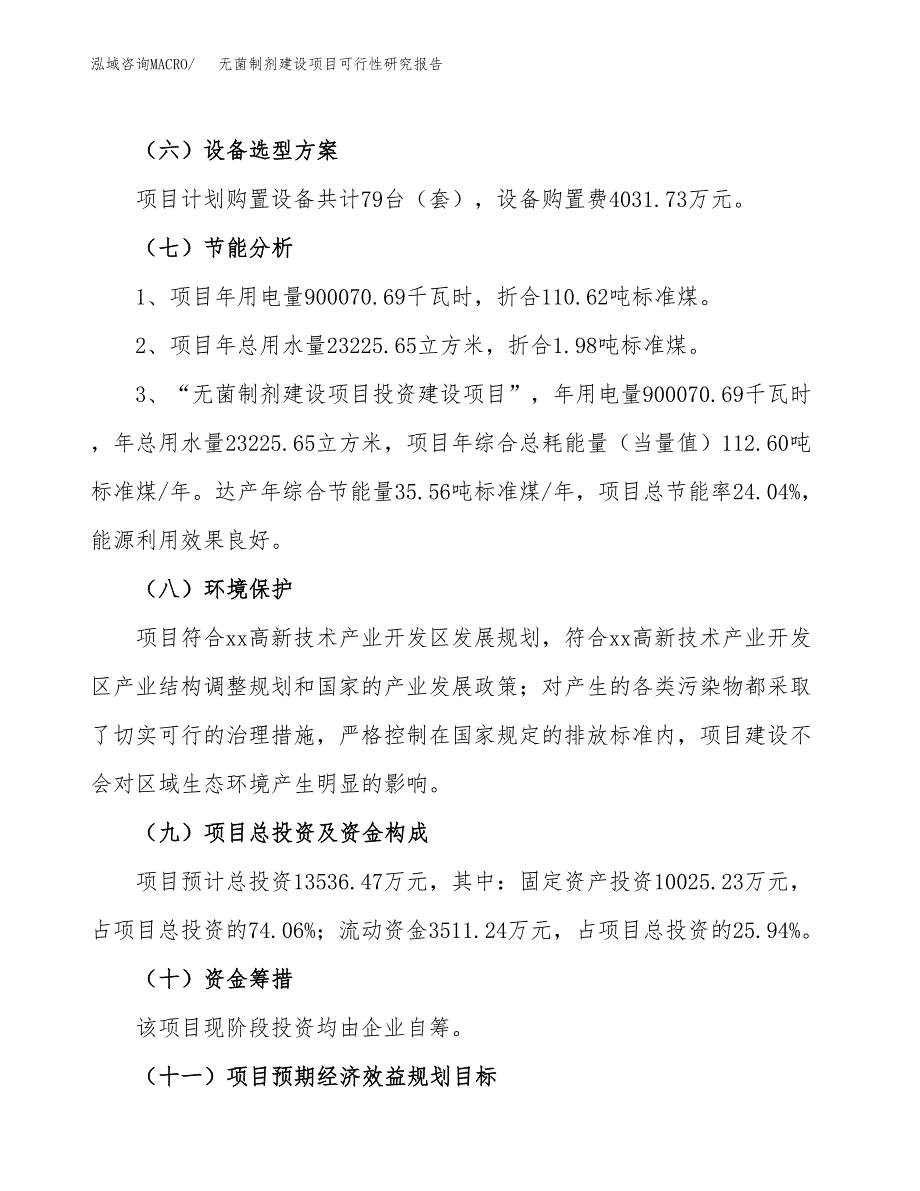 无菌制剂建设项目可行性研究报告（58亩）.docx_第3页